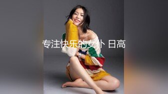 【熟女控】性感妖媚级别少妇，情趣小内衣，闺房里穿上开心露出小骚穴，揉奶，脸上乐开花！