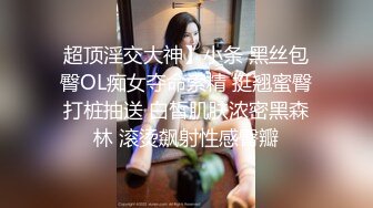 【极品泄密流出】学生妹穿丝袜情趣制服 被男友束缚玩具调教泄密 蒙着眼极致感受小穴快感 鲜嫩白虎大屌抽刺内射 (2)