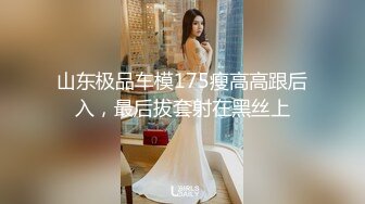 【干净利落】175cm23岁极品车模，街拍女神的私密兼职，性爱百科书，各种姿势轮番上场，精彩劲爆