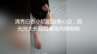 【爱情故事】网恋奔现经常健身的32岁良家，一对坚挺美乳，性欲旺盛欣然来相会