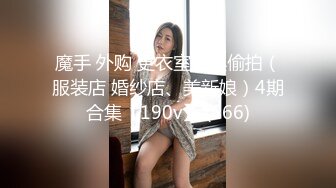 魔手 外购 更衣室经典偷拍（服装店 婚纱店、美新娘）4期合集【190v】 (166)