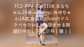 FC2-PPV-3995106 るなちゃん20歳 andamp; みゆちゃん18歳 身長差20cmのドスケベセフレ2人を孕ませる無避妊中出し3P乱交丼（爆） (9)