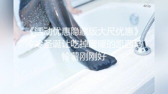 【新片速遞】 ✨✨✨ 年龄这么小但很耐操~【黎酱不爱吃青菜】放大招假屌猛插！~~✨✨✨--就喜欢这种嫩妹子，白皙粉嘟嘟！