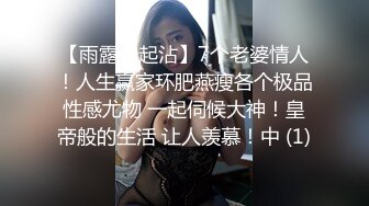 多人运动【ANAIS 黑人】一群黑驴轮操大奶白虎，三洞齐插被黑肉棒塞满输出