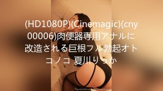 (HD1080P)(Cinemagic)(cny00006)肉便器専用アナルに改造される巨根フル勃起オトコノコ 夏川りっか