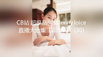 CB站 超极品美女JennyJoice直播大合集【231V】  (30)