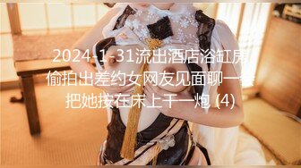 2024-1-31流出酒店浴缸房偷拍出差约女网友见面聊一会把她按在床上干一炮 (4)