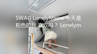 SWAG LonelyMeow 今天是粉色的我 喜欢吗？ Lonelymeow