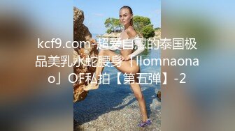 kcf9.com-超爱自慰的泰国极品美乳水蛇腰身「llomnaonao」OF私拍【第五弹】-2