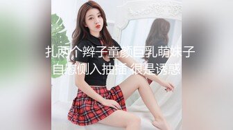   扎两个辫子童颜巨乳萌妹子自慰侧入抽插 很是诱惑