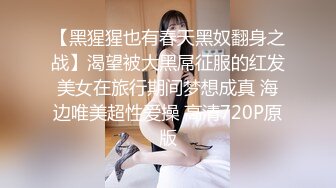 【黑猩猩也有春天黑奴翻身之战】渴望被大黑屌征服的红发美女在旅行期间梦想成真 海边唯美超性爱操 高清720P原版