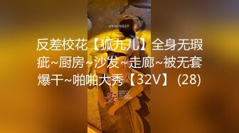 反差校花【狐九儿】全身无瑕疵~厨房~沙发~走廊~被无套爆干~啪啪大秀【32V】 (28)