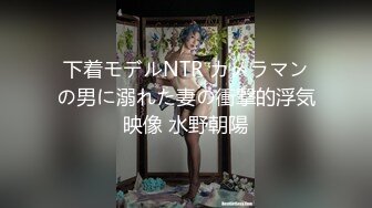 下着モデルNTR カメラマンの男に溺れた妻の衝撃的浮気映像 水野朝陽