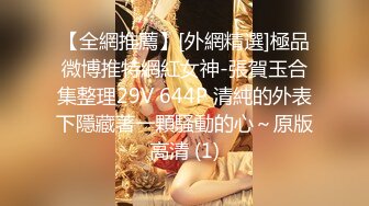 【全網推薦】[外網精選]極品微博推特網紅女神-張賀玉合集整理29V 644P 清純的外表下隱藏著一顆騷動的心～原版高清 (1)