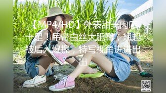 【MP4/HD】外表甜美肉感十足！吊带白丝大肥臀，翘起被后入爆操，特写视角进进出出