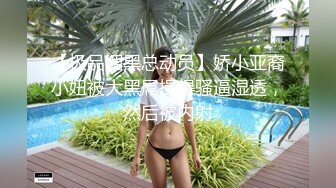 【极品媚黑总动员】娇小亚裔小妞被大黑屌操得骚逼湿透，然后被内射