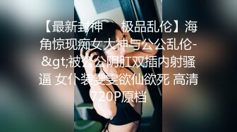 STP26059 ?淫奴母狗? 调教极品在校学妹肉便器▌小二先生▌爸爸我想喷 不允许！爸爸求求你给我肉棒 射母狗骚逼里太顶了