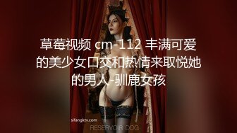 草莓视频 cm-112 丰满可爱的美少女口交和热情来取悦她的男人-驯鹿女孩