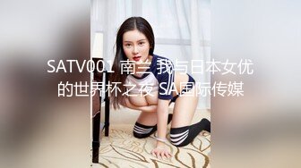 SATV001 南兰 我与日本女优的世界杯之夜 SA国际传媒