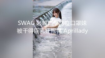 SWAG 必解口爆防疫口罩妹被干得巨乳狂摇晃 Aprillady