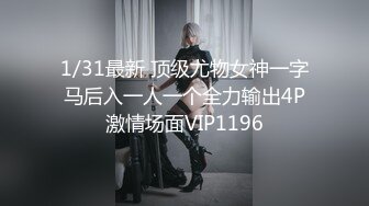 1/31最新 顶级尤物女神一字马后入一人一个全力输出4P激情场面VIP1196