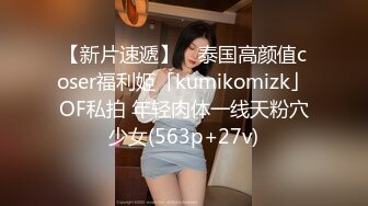 邪恶二人组下药迷翻公司新来的美女同事换上黑白丝各种奇葩姿势啪啪啪 (1)