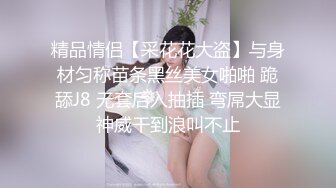 精品情侣【采花花大盗】与身材匀称苗条黑丝美女啪啪 跪舔J8 无套后入抽插 弯屌大显神威干到浪叫不止