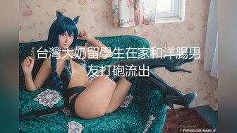 【身材超好大奶美妞】大屌炮友激情操逼，抓着屌猛吸，骑乘位打桩机猛操，后入屁股射在背上