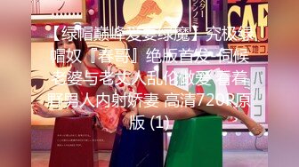 【绿帽巅峰爱妻绿魔】究极绿帽奴『春哥』绝版首发-伺候老婆与老丈人乱伦做爱 看着野男人内射娇妻 高清720P原版 (1)