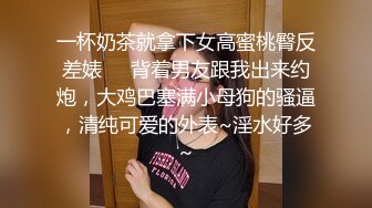 人妖系列之长腿丝袜妖妖约自己的闺蜜来房间里脱光衣服就开始添逼添屌浑圆翘臀啪啪妖的性欲太强