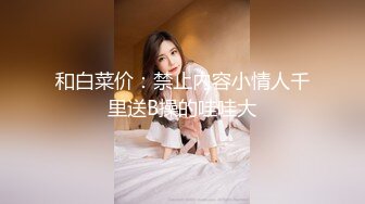 重磅稀缺资源，万人在线求购OF知名写真社collec付费解锁福利，美模如云全是顶尖级嫩模，外拍全裸道具紫薇 (15)