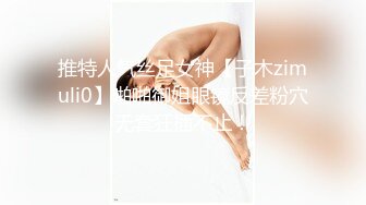 推特人气丝足女神【子木zimuli0】啪啪御姐眼镜反差粉穴无套狂插不止！