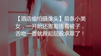 【酒店偷拍摄像头】苗条小美女，一开始还害羞捂着被子，舌吻一番就撅起屁股求草了！