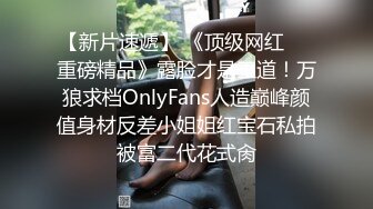 【新片速遞】 《顶级网红☀️重磅精品》露脸才是王道！万狼求档OnlyFans人造巅峰颜值身材反差小姐姐红宝石私拍被富二代花式肏