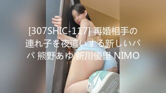 [307SHIC-117] 再婚相手の連れ子を夜這いする新しいパパ 熊野あゆ 新川優里 NIMO