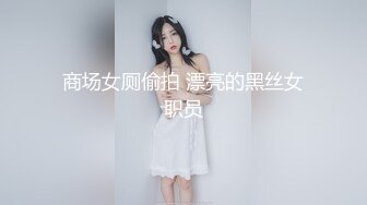 户外达人【战女狼】厕所4P~车震~小树林无套内射~白浆直流 (4)