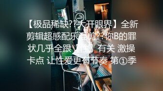 【极品稀缺??大开眼界】全新剪辑超感配乐混剪??你B的罪状几乎全跟『性』有关 激操卡点 让性爱更有节奏 第①季