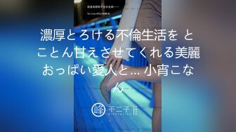 濃厚とろける不倫生活を とことん甘えさせてくれる美麗おっぱい愛人と… 小宵こなん