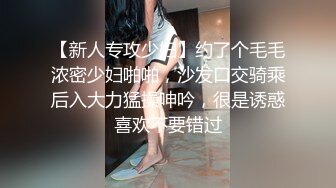 【新人专攻少妇】约了个毛毛浓密少妇啪啪，沙发口交骑乘后入大力猛操呻吟，很是诱惑喜欢不要错过