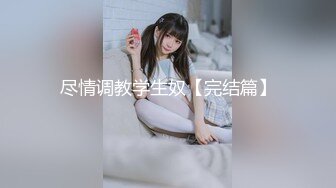 尤物女儿对着继父发骚自慰，这狐媚气质丰满嫩肉极品啊