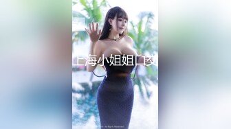 上海小姐姐口交