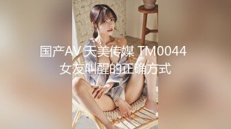 国产AV 天美传媒 TM0044 女友叫醒的正确方式