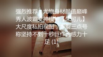 最新购买极品顶级身材烧婊子【橙子】私拍，又研究出新玩法了，捣白浆抽搐潮喷，私处被玩的越来越大也越来越骚了 (1)