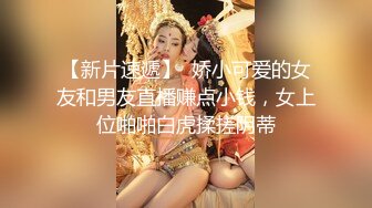 【新片速遞】  娇小可爱的女友和男友直播赚点小钱，女上位啪啪白虎揉搓阴蒂