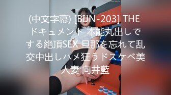 (中文字幕) [BIJN-203] THE ドキュメント 本能丸出しでする絶頂SEX 旦那を忘れて乱交中出しハメ狂うドスケベ美人妻 向井藍