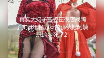 群p主播回归!菊花 小B双洞齐插【大魔王宿舍】一群男的跑到女宿舍混乱啪啪 10几个女孩上阵 品尝各种嫩B 【148v】 (87)