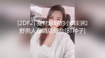 推荐，校花系学妹~【陈陈尼】绝品美酥乳~道具跳蛋自慰~爽到喷水，蜜桃臀，一个字就是嫩 (2)