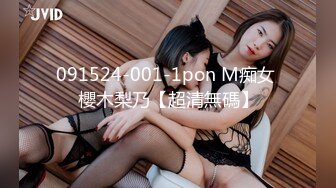 091524-001-1pon M痴女 櫻木梨乃【超清無碼】