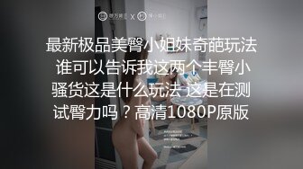 STP34591 清純小仙女就讀大一 蜜桃臀圓潤飽滿打樁猛插嬌喘呻吟 PUA獅子座