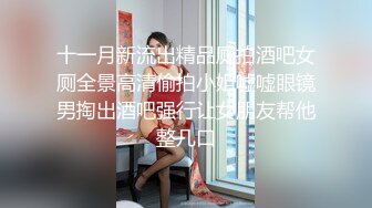 四月最新流出大学城附近商圈KTV女厕偷拍来唱K的学妹尿尿换卫生巾的斯文眼镜妹